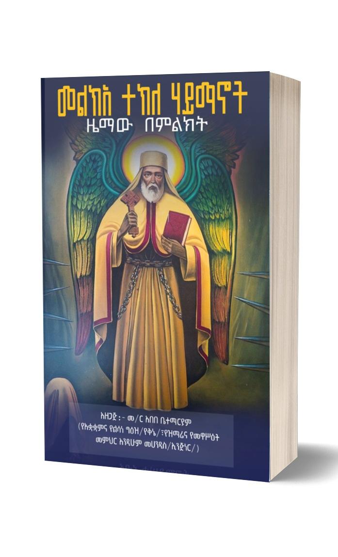 መልክአ ኪሮስ፡ ዜማው በምልክት cover