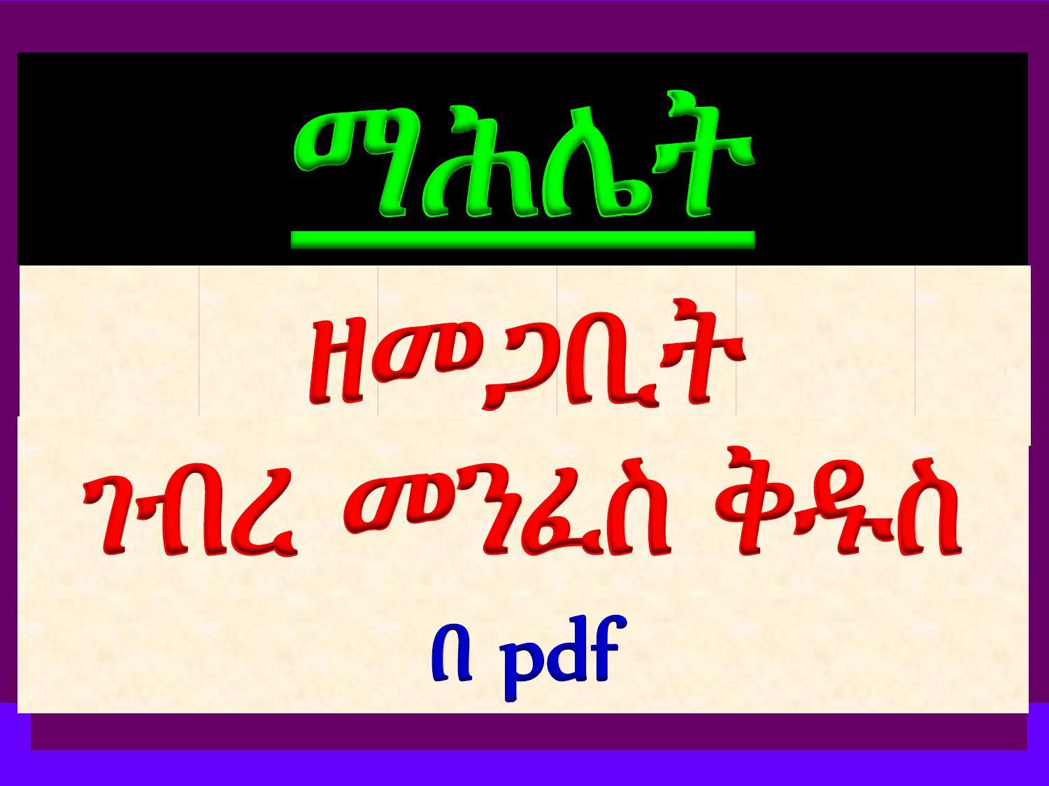 ማሕሌት ዘመጋቢት አቡነ ገብረ መንፈስ ቅዱስ cover