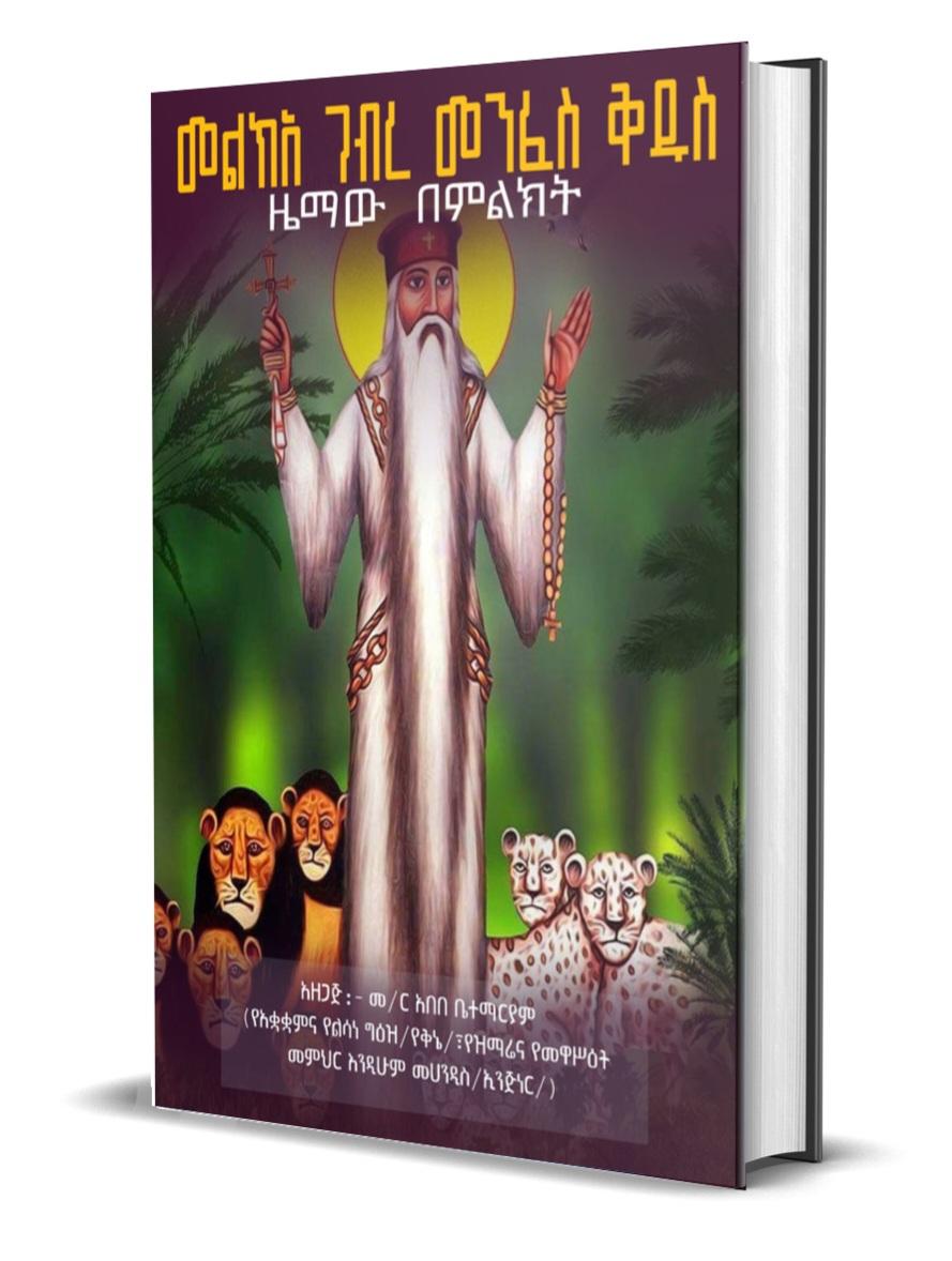 መልክአ ገብረ መንፈስ ቅዱስ Gebre Menfes Kidus cover