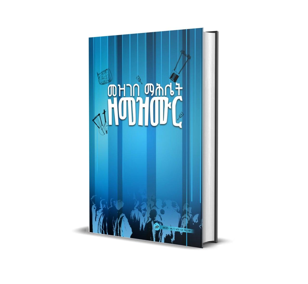 መዝገበ ማሕሌት ዘመዝሙር Book cover