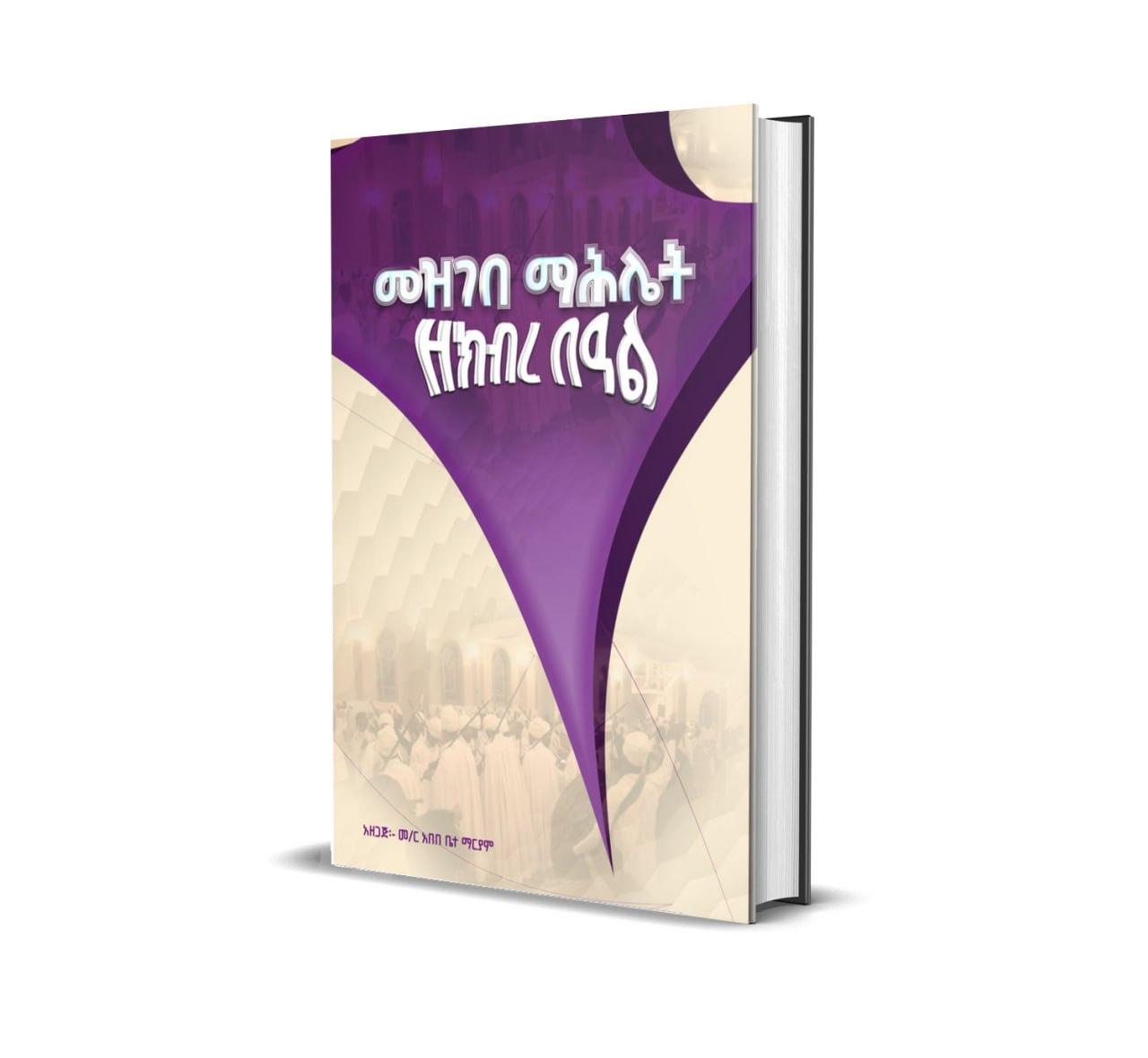 የኅዳር 12፡ ቅ. ሚካኤል ሙሉ ሥርዐተ ማሕሌት cover